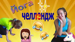 ЙОГА ЧЕЛЛЕНДЖ С НИКОЙ