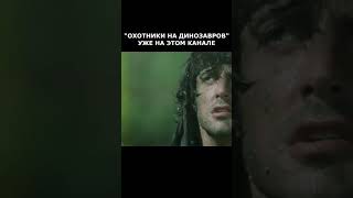 фан-фильм "Охотники на динозавров" #shorts #боевик #сталлоне #шварценеггер #динозавры #классика