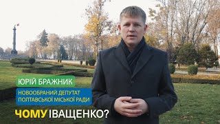 Чому Іващенко: Юрій Бражник