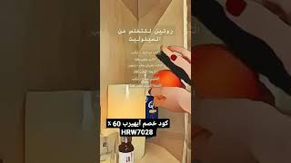 روتين التخلص من السيلوليت #iherb #ايهيرب_السعوديه