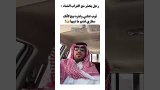 ‎رجل يحذر مع اقتراب الشتاء :