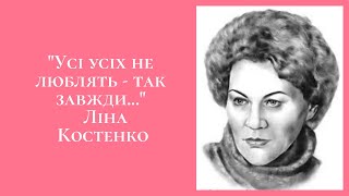 Ліна Костенко - "Усі усіх не люблять - так завжди..." (читає Вероніка Кандибей)