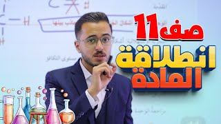 انطلاقة مادة الكيمياء الصف الاول ثانوي جيل 2008 مع الأستاذ مصطفى مكي