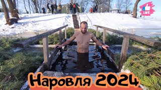 Крещение Господне 2024 | Наровля |