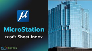 การทำ Sheet index ใน MicroStation