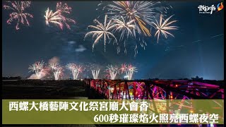 西螺大橋藝陣文化祭宮廟大會香  600秒璀璨焰火照亮西螺夜空