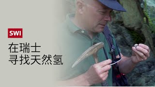 天然氢：瑞士踏上“洁净石油”的探索之路