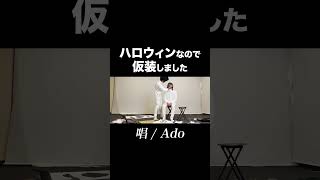 唱 / Ado 仮装して歌いました(2024ハロウィンVer.)【MELOGAPPA】#shorts