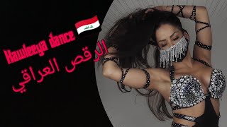 Iraqi dance - Kawleeya dance - الرقص العراقي كاولي 🇮🇶