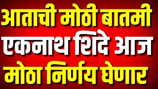 एकनाथ शिंदे आज मोठा निर्णय घेणार : भाजपची धाकधूक वाढली : Eknath Shinde : Bjp : Kolhapur News