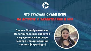 Что сказали судьи ЕСПЧ про рассмотрение жалоб / тайм-коды👇