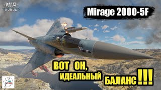 Mirage 2000-5F  -  Вот он, идеальный БАЛАНС!!!