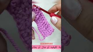 غرزة كوفية / شال / بطانيه  تكرار سطرين #كروشيه #moorycrochet