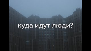 ФотоФильм - Куда идут люди?