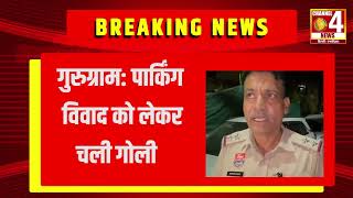 Breaking News: गुरुग्राम में पार्किंग विवाद को लेकर चली गोली | Gurugram Sector 9