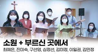 소원 (내가 노래하듯이) + 부르신 곳에서 | GDEW열방교회 사역자