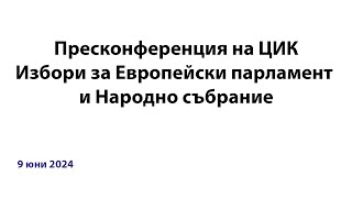 Пресконференция ЦИК 12.00ч. 09.06.2024г.