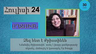 Հուլիս 24 - Աստվածաշունչն Ամեն Օր