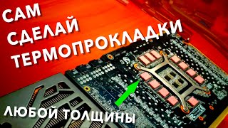 Как подогнать толщину термопрокладок? Сделай термопрокладки для твоей видеокарты.