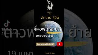 #ลัคนาราศีมีน ♓ดาวพฤหัสย้าย 19 เมษายน 2566✨ @Remietelling  #ดวงการงาน #ดวงการเงิน #ดวงความรัก