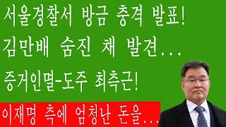 긴급! 김만배 입 열기 시작했다! 이재명 측에 엄청난 돈을...중앙지검 지금 난리났다!