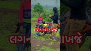 લગ્ન કરી નાખજે 😍 નકર વાંઢો મરીશ વાંઢો 🤣 | વાંઢા ની મોજ comedy shorts #funny #shorts #vandho