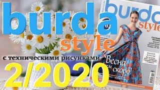 Burda 2/2020 технические рисунки Burda style журнал Бурда обзор