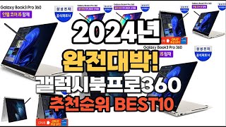 갤럭시북프로360 추천 2024년 역대급 인기제품TOP10