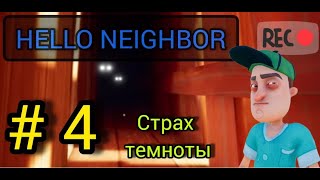 HELLO NEIGHBOR | ПРИВЕТ СОСЕД прохождение АКТ 3 | СТРАХ ТЕМНОТЫ