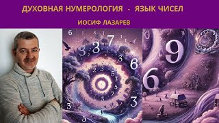 Духовная нумерология - язык чисел. 1 часть. Иосиф Лазарев. Аудиокнига