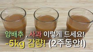 밥대신 양배추, 사과를 이렇게 드세요! 천연 종합 비타민 만들어 먹어요! 위 건강, 피부 건강, 눈 건강에도 최고예요!