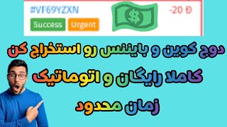 فوری دوج کوین و بایننس رو با گوشی استخراج کن کاملا رایگان و اتومات کسب درآمد دلاری