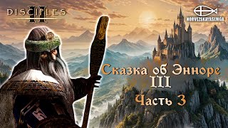 Disciples 2 [MNS 1.44]. Карта "Сказка об Энноре III". Часть 3