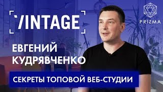 Евгений Кудрявченко Vintage | Сайты на миллион | Кейсы PRIZMA