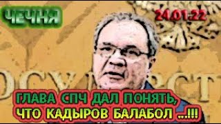 ЧЕЧНЯ: 24.01.22. ГЛАВА СПЧ ЧЕТКО ДАЛ ПОНЯТЬ, ЧТО КАДЫРОВ БАЛАБОЛ, не ИМЕЮЩИЙ ДОКАЗАТЕЛЬСТВ ...!!!