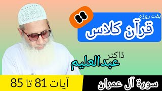 Quran Class | قرآن کلاس | QC88 - S3 - A81-85 | Dr Abdul Aleem | Jahangir Mughal