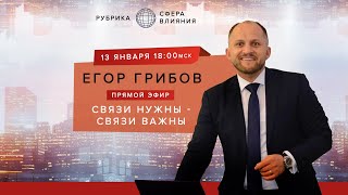 Эфир Егора Грибова: "Связи нужны - связи важны".