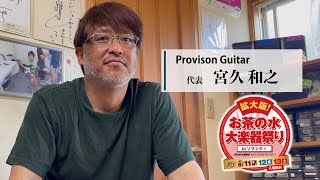 Provision Guitar 宮久氏インタビュー「拡大版！お茶の水大楽器祭り」2022 8.11 [THU] - 8.12 [FRI] - 8.13 [SAT]