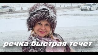 "Речка быстрая течёт"-музыка и слова Нины Разумейчик