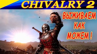 Выживаем в жестоких сражениях Chivalry 2! Серии убийств со стримов (Twitch Highlights)