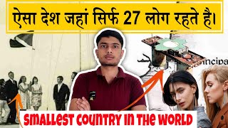 सिर्फ 27 लोगो का एक ऐसा देश जहां ऐसे रहते है लोग 🤔 Smallest Country in the world |History of sealand