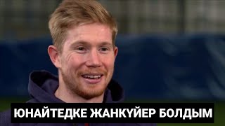 КЕВИН ДЕ БРЕЙНЕ БАРЛЫҚ ШЫНДЫҚТЫ АЙТТЫ | СИТИДІҢ САРЫ БАЛАСЫ СҰРАҚТАРҒА ЖАУАП БЕРУДЕ