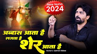 New Muharram Noha 2024 : अब्बास आता है लगता है शेर आता है | Qamar Abbas | noha imam hussain