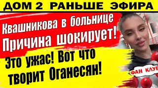 Дом 2 новости 15 мая. Участница Д2 попала в больницу прямо с поляны