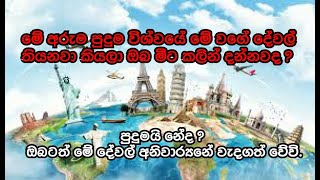 World most smoll cuntry || in sinhala || how to fine smoll cuntry. ලොව අරුම පුදුම සිදුවීම්.