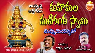 Mahimala Manikanta Swami మహిమల మణికంఠ స్వామి తుమ్మేదియ్యలో #sumanasa_creations