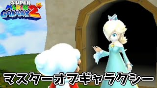 【チャンピオンシップギャラクシー】マスターオブギャラクシー　マリオギャラクシー２を攻略