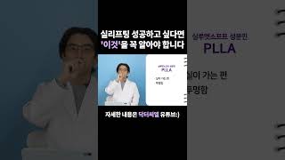 실리프팅 성공하고 싶다면 '이것'을 꼭 알아야 합니다