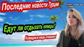 последние новости турции! бронирования туров в турцию Ковидные меры отменят. Жизнь в Турции.