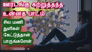 இக்கணத்தில் வாழாமல் எக்கணத்தில் வாழ்வது/LOCKDOWN BENEFITS/LIFE LESSONS IN TAMIL/life changing video